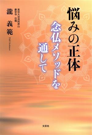 悩みの正体 念仏メソッドを通して