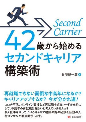 42歳から始めるセカンドキャリア構築術