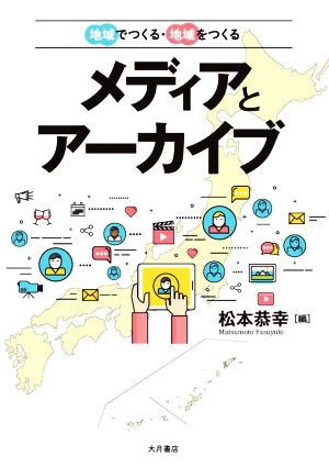 メディアとアーカイブ 地域でつくる・地域をつくる