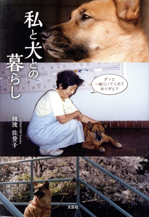 私と犬との暮らし