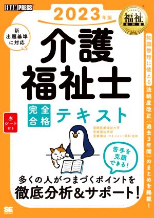 介護福祉士 完全合格テキスト(2023年版) EXAMPRESS 福祉教科書