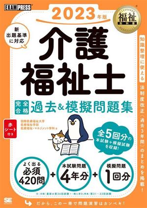 介護福祉士 完全合格過去&模擬問題集(2023年版) EXAMPRESS 福祉教科書