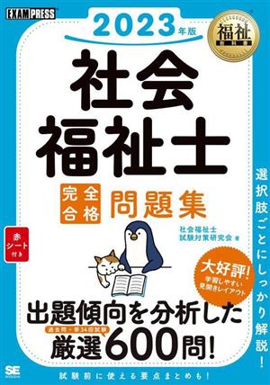 社会福祉士 完全合格問題集(2023年版) EXAMPRESS 福祉教科書