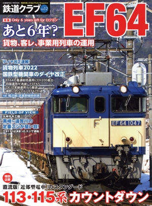 鉄道クラブ(Vol.12) あと6年？EF64 貨物、客レ、事業用列車の運用 COSMIC MOOK