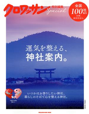 運気を整える、神社案内。 MAGAZINE HOUSE MOOK クロワッサン特別編集