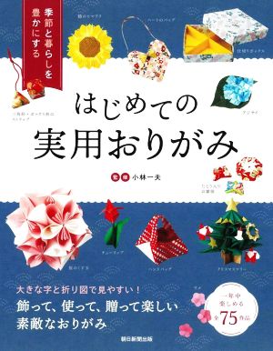 はじめての実用おりがみ 季節と暮らしを豊かにする