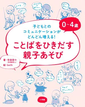 0～4歳ことばをひきだす親子あそび子どもとのコミュニケーションがどんどん増える！