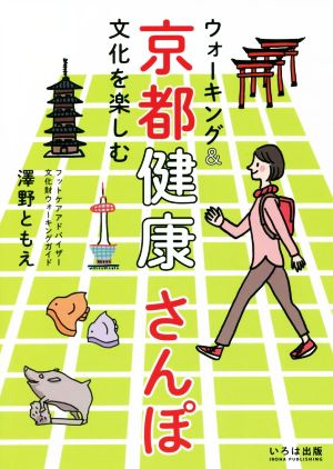 ウォーキング&文化を楽しむ京都健康さんぽ