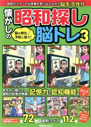 懐かしの昭和探し脳トレ(3) 脳の老化予防に効く！ 扶桑社ムック