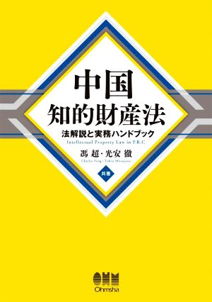 中国知的財産法 法解説と実務ハンドブック