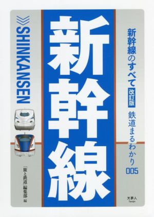 新幹線のすべて 改訂版 鉄道まるわかり005