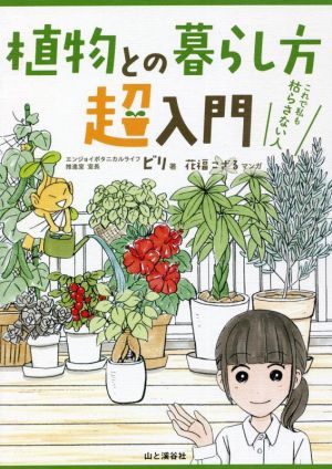 植物との暮らし方超入門 これで私も枯らさない人