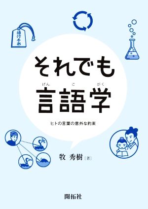 それでも言語学 ヒトの言葉の意外な約束