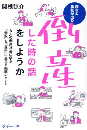 倒産した時の話をしようか 読むと勇気が出る8人の倒産社長に学ぶ「失敗」を「資産」に変える挑戦