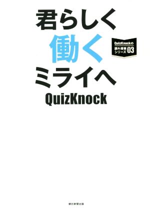 君らしく働くミライへ QuizKnockの課外授業シリーズ