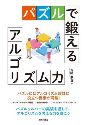 パズルで鍛えるアルゴリズム力