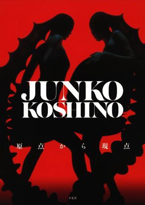 JUNKO KOSHINO 原点から現点