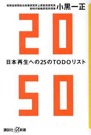 2050 日本再生への25のTODOリスト講談社+α新書