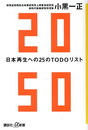 2050 日本再生への25のTODOリスト 講談社+α新書