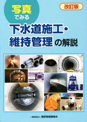 写真でみる下水道施工・維持管理の解説 改訂版