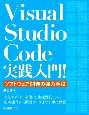 Visual Studio Code実践入門！ ソフトウェア開発の強力手段