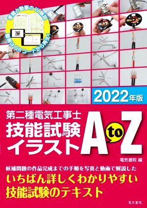 第二種電気工事士技能試験イラストAtoZ(2022年版)