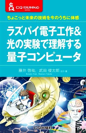 ラズパイ電子工作&光の実験で理解する量子コンピュータ ちょこっと未来の技術を今のうちに体感 CQ文庫シリーズ