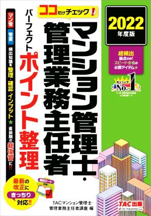 ココだけチェック！マンション管理士・管理業務主任者 パーフェクトポイント整理(2022年度版)