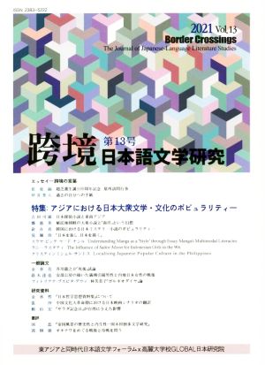 跨境 日本語文学研究(第13号 2021)特集 アジアにおける日本大衆文学・文化のポピュラリティー