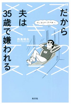 だから夫は35歳で嫌われる メンズスキンケアのススメ