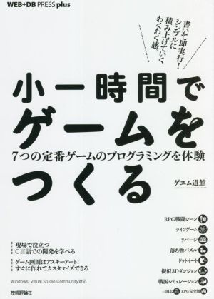 小一時間でゲームをつくる 7つの定番ゲームのプログラミングを体験 WEB+DB PRESS plusシリーズ