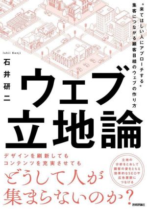 ウェブ立地論 “来てほしい人にアプローチする