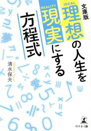 理想の人生を現実にする方程式 文庫版