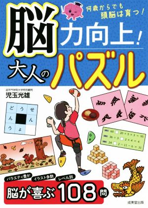 脳力向上！大人のパズル 何歳からでも頭脳は育つ！