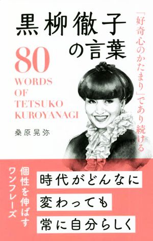 黒柳徹子の言葉 「好奇心のかたまり」であり続ける