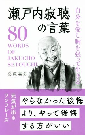 瀬戸内寂聴の言葉 自分を愛し胸を張って生きる