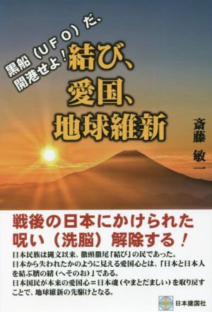 結び、愛国、地球維新 黒船だ、開港せよ！