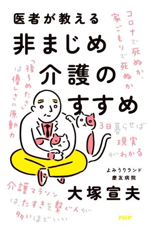 医者が教える 非まじめ介護のすすめ