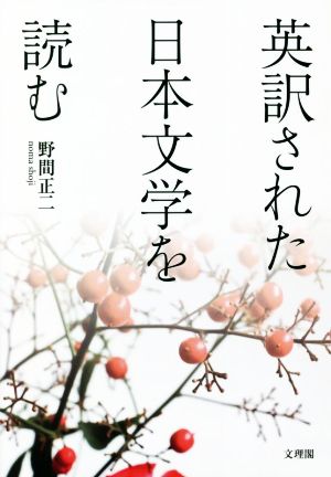 英訳された日本文学を読む