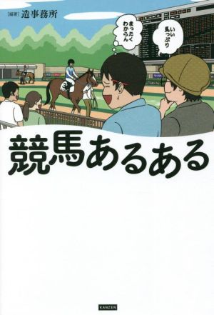 競馬あるある