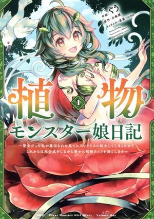 植物モンスター娘日記(1) 聖女だった私が裏切られた果てにアルラウネに転生してしまったので、これからは光合成をしながら静かに植物ライフを過ごします MFC