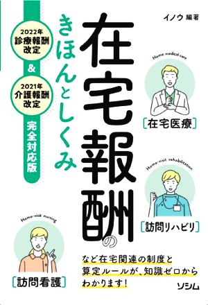 在宅報酬のきほんとしくみ 2022年診療報酬改定&2021年介護報酬改定完全対応