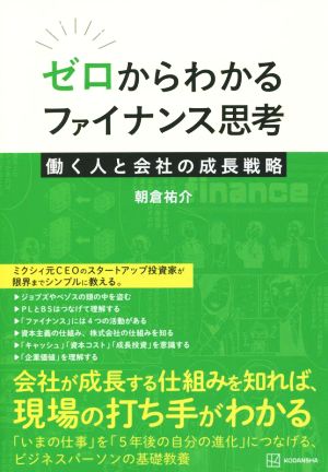 ゼロからわかるファイナンス思考 働く人と会社の成長戦略