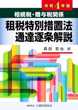 相続税・贈与税関係 租税特別措置法通達逐条解説(令和4年版)