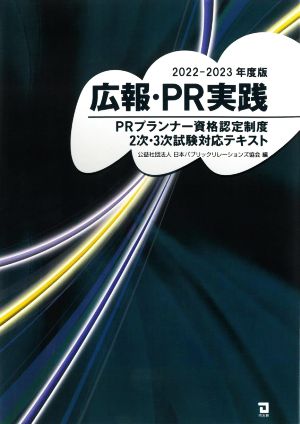 広報・PR実践(2022-2023年版) PRプランナー資格認定制度2次・3次試験対応テキスト