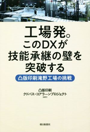 工場発。このDXが技能承継の壁を突破する 凸版印刷滝野工場の挑戦