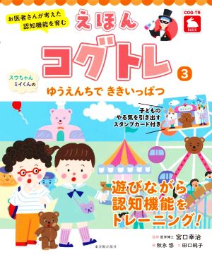 えほんコグトレ スウちゃん、ミイくんのゆうえんちでききいっぱつ(3) お医者さんが考えた認知機能を育む