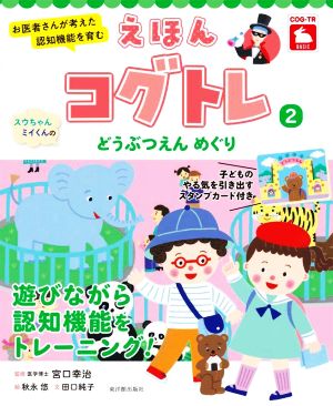 えほんコグトレ スウちゃん、ミイくんのどうぶつえんめぐり(2) お医者さんが考えた認知機能を育む