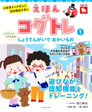 えほんコグトレ スウちゃん、ミイくんのしょうてんがいでおかいもの お医者さんが考えた認知機能を育む