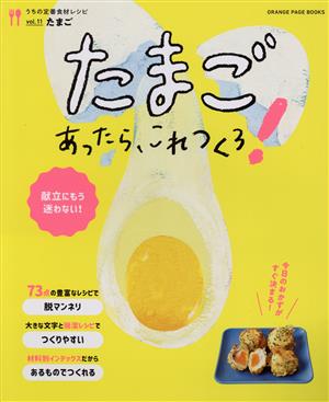 うちの定番食材レシピ たまごあったら、これつくろ！(vol.11) ORANGE PAGE BOOKS